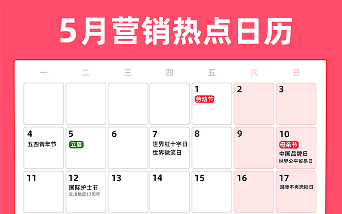 5月營銷熱點日歷 | 勞動節(jié)、青年節(jié)、母親節(jié)、520、小滿