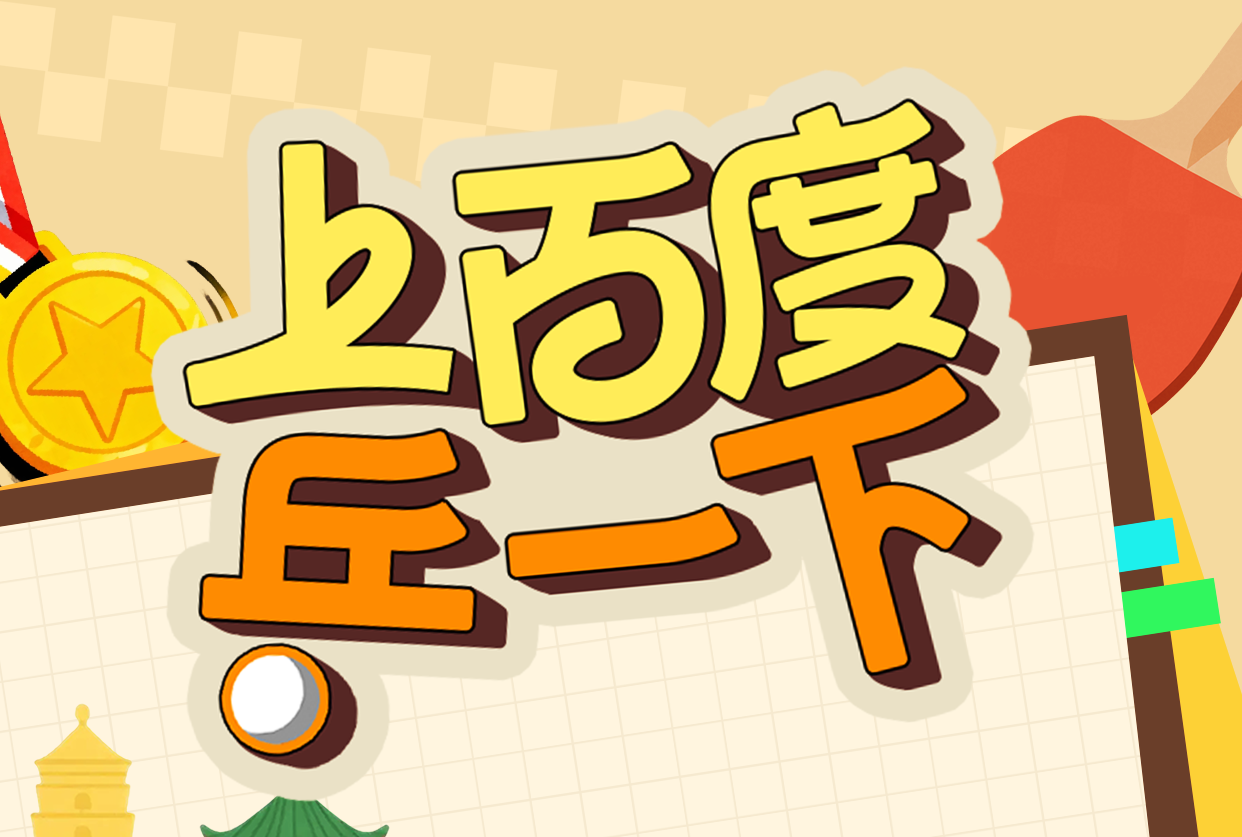 百度乒超嘉年華：當(dāng)AI遇上「小孩哥」，品牌如何真正「在場」？