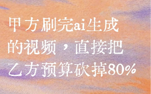甲方刷完ai生成的視頻，直接把乙方預算砍掉80%