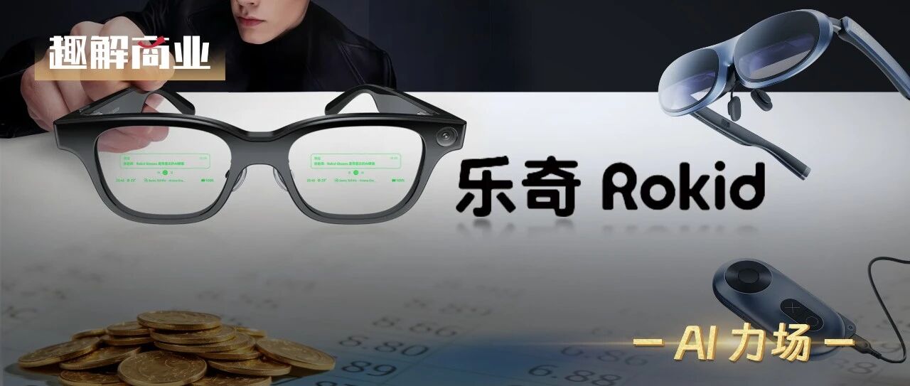 XREAL vs Rokid，誰先拿下“智能眼鏡第一股”？