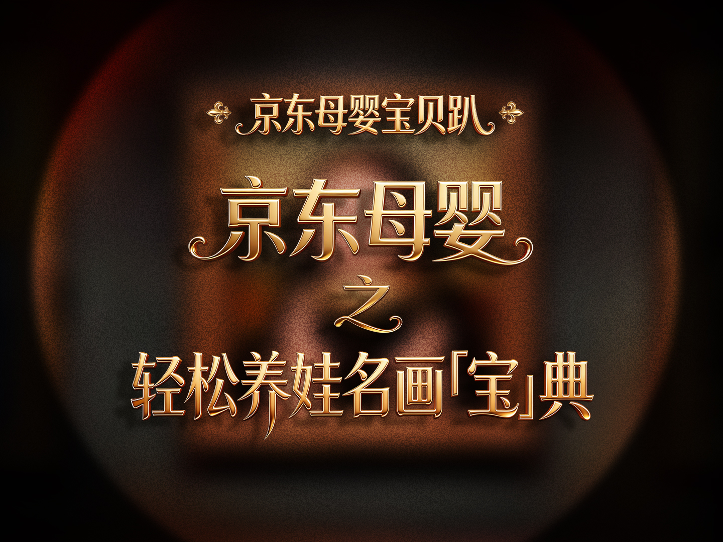 京東母嬰名畫寶寶“出道”，養(yǎng)娃這件事“畫”風(fēng)突變了