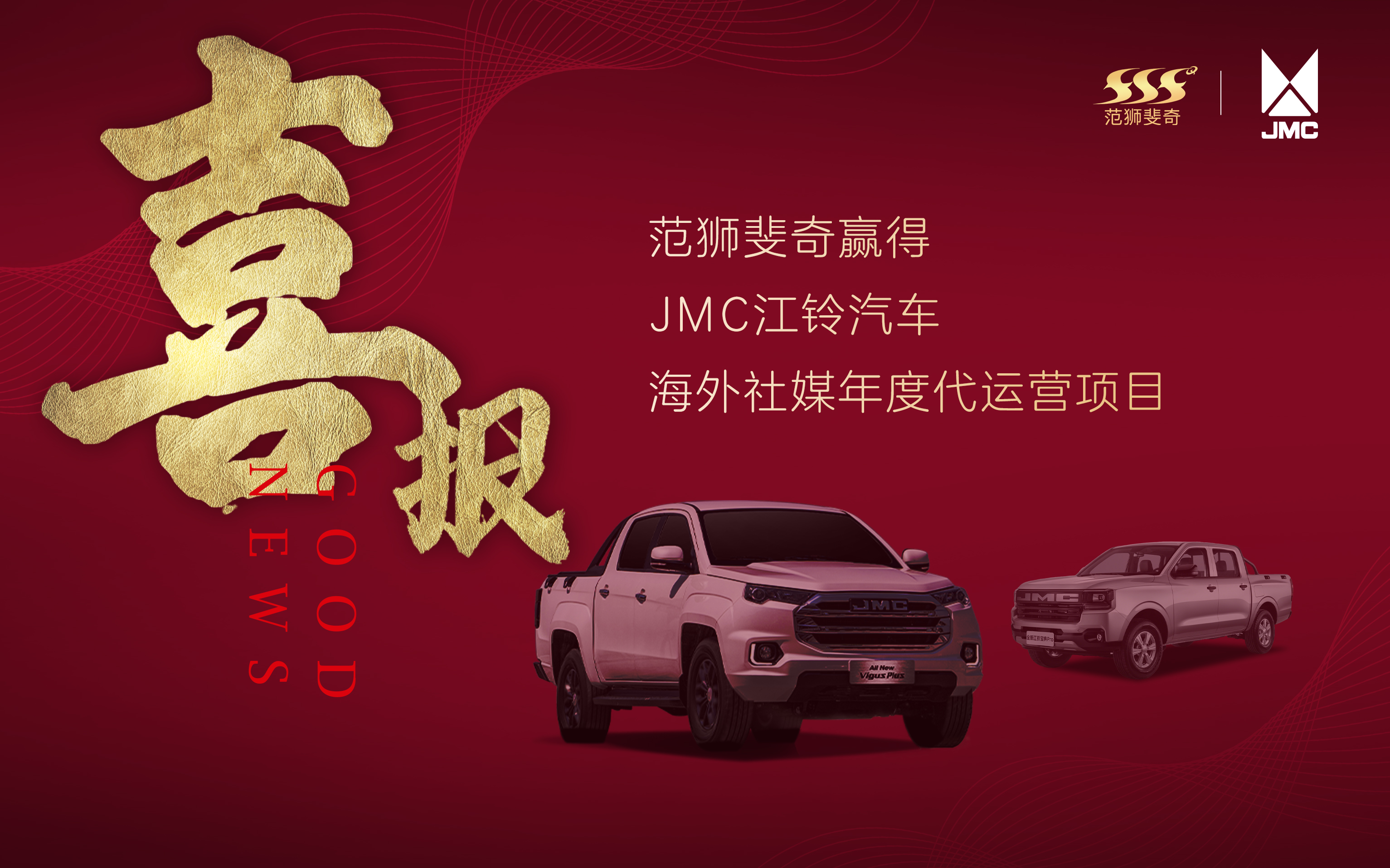 喜訊 | 范獅斐奇中標江鈴汽車海外社媒年度代運營項目