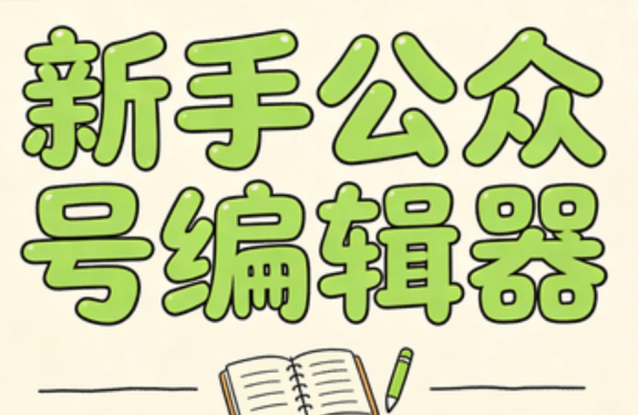 新手必備：公眾號(hào)文章寫作5大實(shí)用工具與技巧 這幾點(diǎn)一定要先搞懂