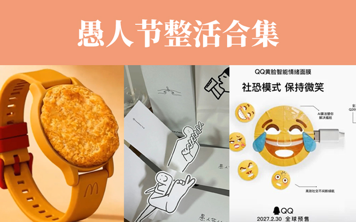 震撼首發(fā)，品牌愚人節(jié)整活合集