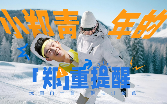 攜程冰雪季整合營銷：小鄭青年的鄭重提醒