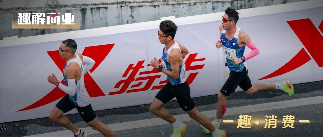 “跑步”十年，特步跑出了運(yùn)動品牌的“第三條路”