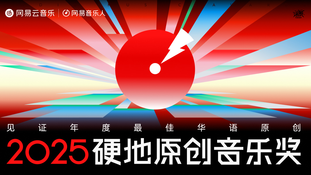 陳嫺靜范曉萱裘德吳青峰榮獲網(wǎng)易云音樂2025硬地原創(chuàng)音樂年度榮譽