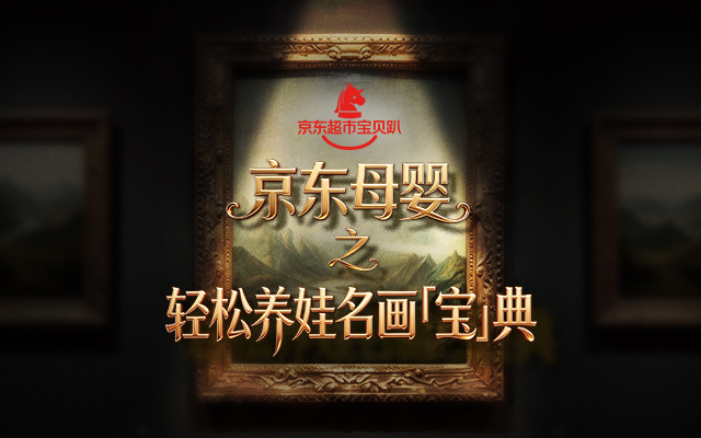 京東母嬰：當(dāng)名畫變成寶寶，養(yǎng)娃的畫風(fēng)突變