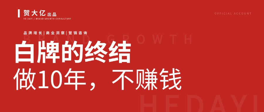 白牌的終局，大多數(shù)人其實(shí)已經(jīng)看到了