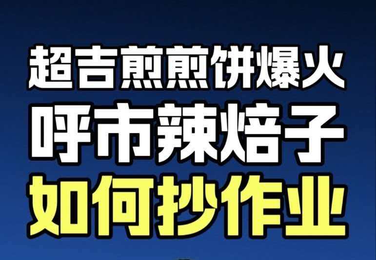 藍(lán)爺說品牌：全國(guó)狂開800家的秘密，呼市辣焙子照搬就賺