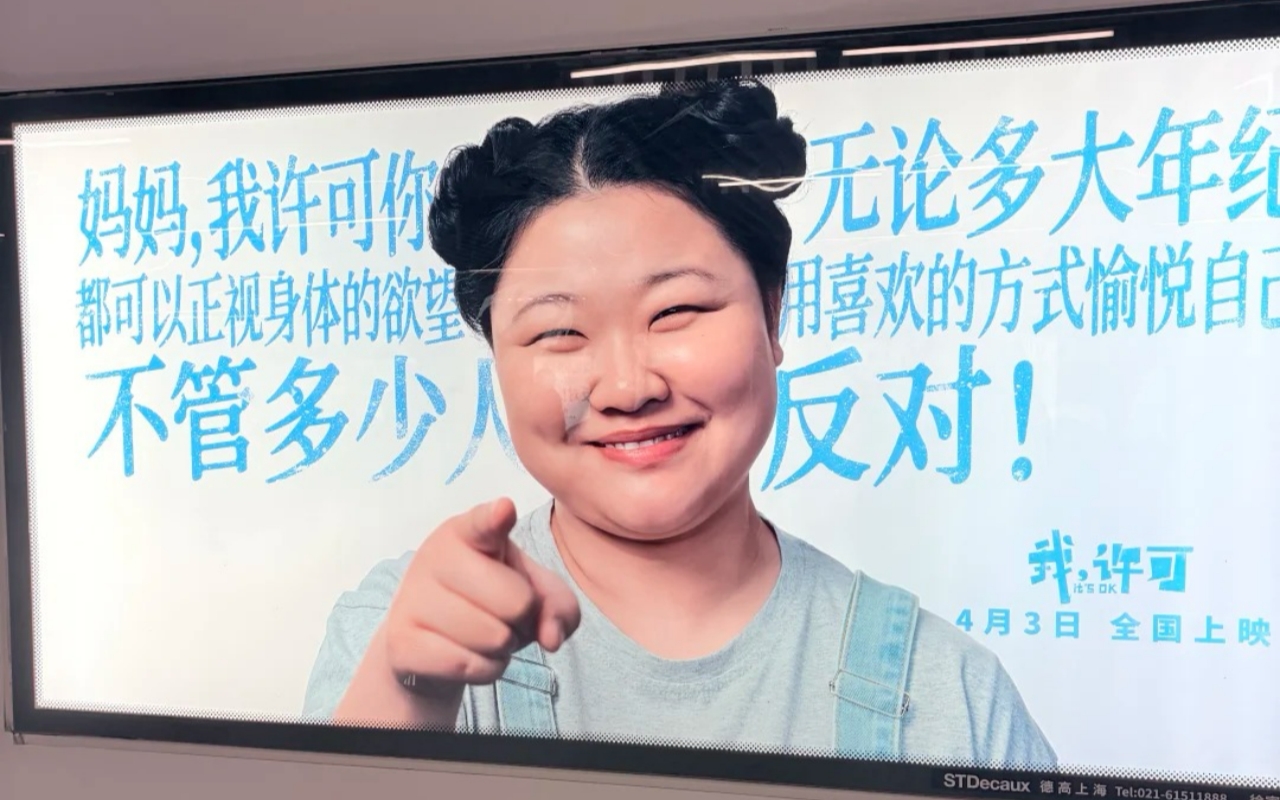 電影《我，許可》地鐵海報(bào)，主體性好強(qiáng)