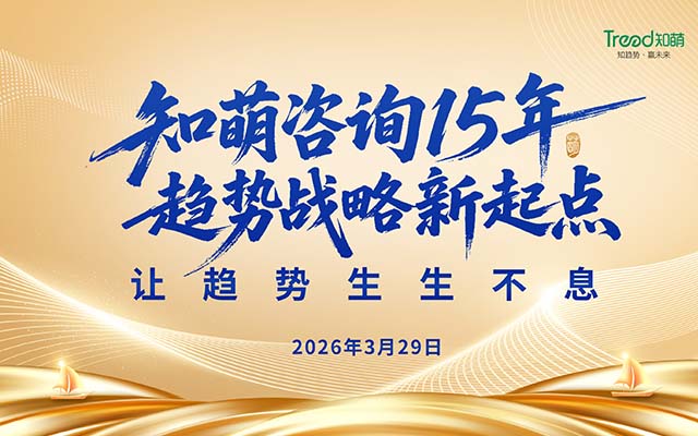知萌創(chuàng)立15周年，趨勢(shì)生生不息｜生日快樂(lè)