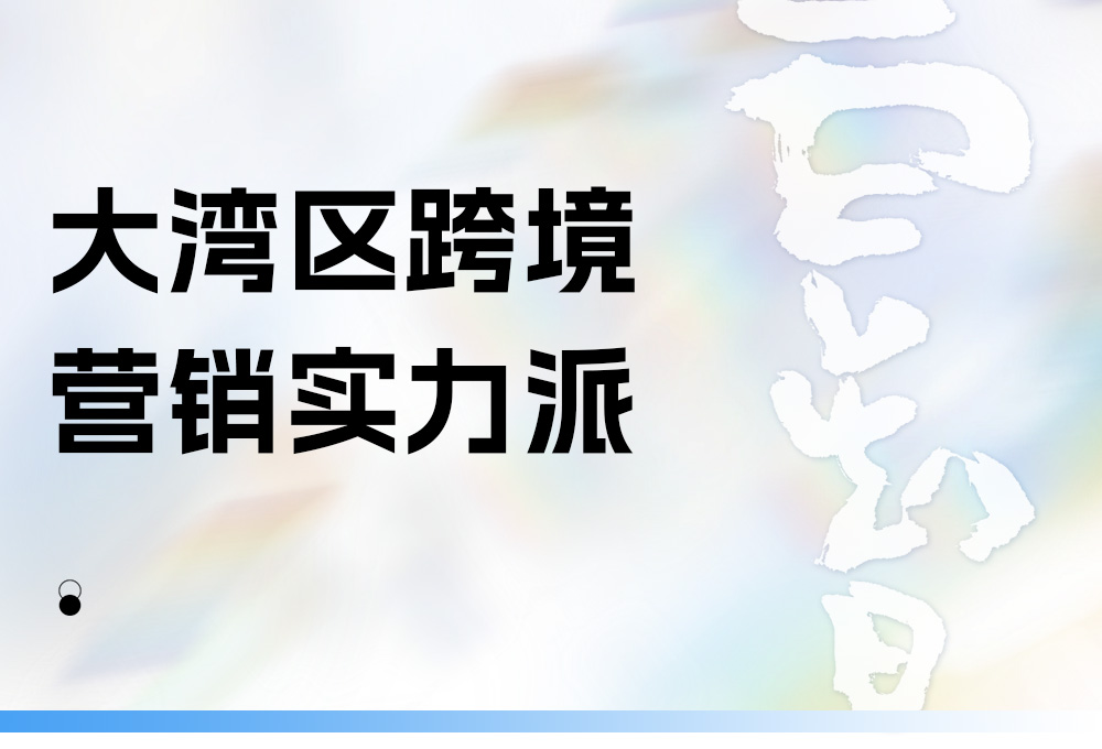 大灣區(qū)營銷伙伴首選云智！限時GEO專屬體驗名額開放中
