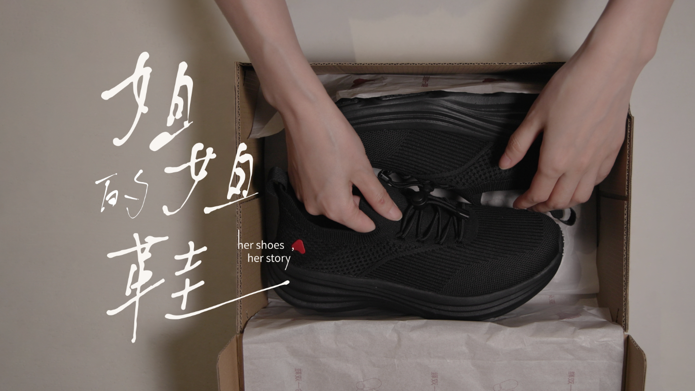 亞朵姐姐的一雙鞋