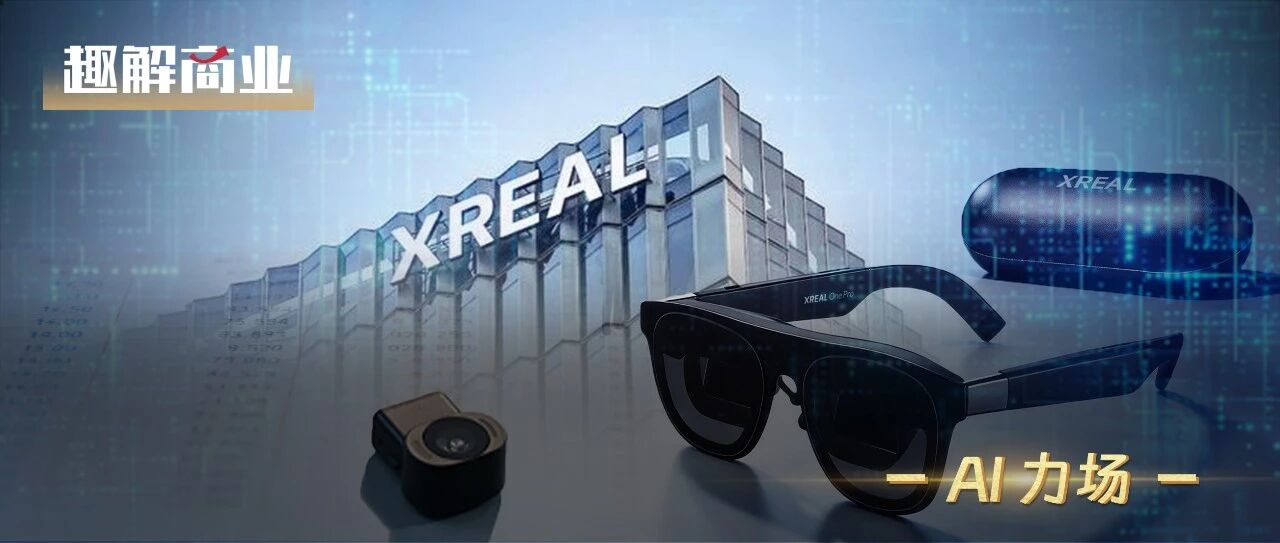 3年虧損超20億，XREAL不想只賣眼鏡了