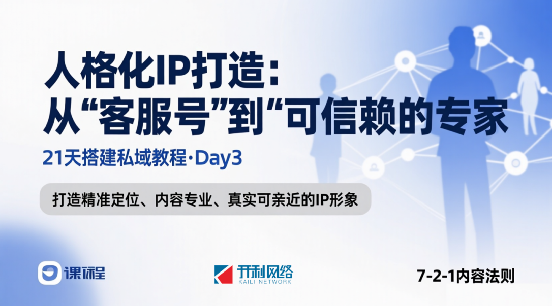 第3天：人格化IP打造：從“客服號(hào)”到“可信賴的專家”