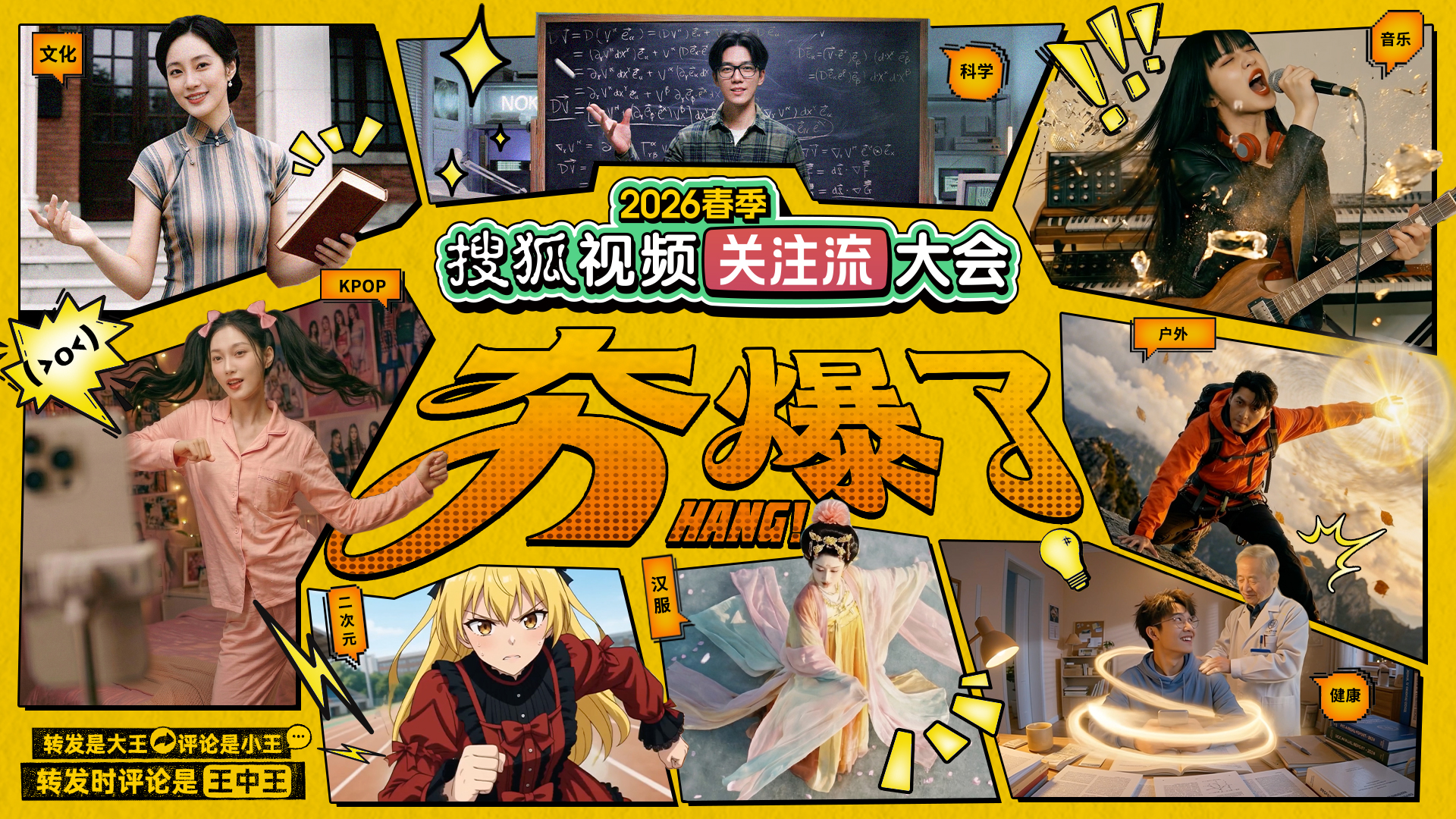 「夯」爆了的同好 都在搜狐視頻關(guān)注流大會(huì)