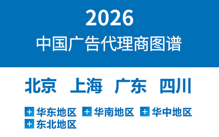 2026《中國廣告代理商圖譜》發(fā)布，附<em>下載</em>