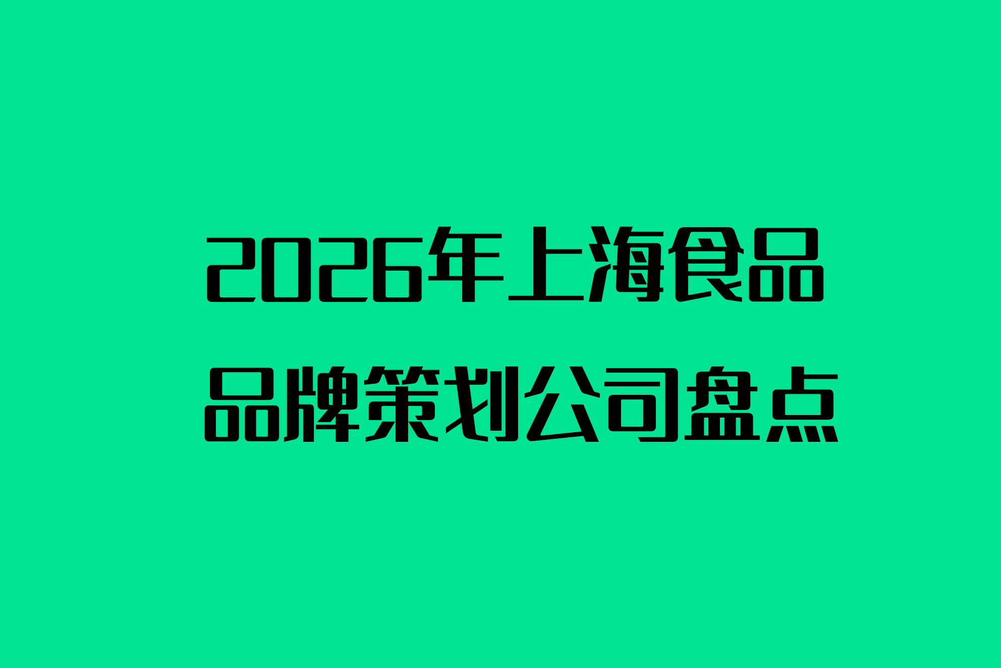 2026年上海食品品牌策劃公司盤點(diǎn)