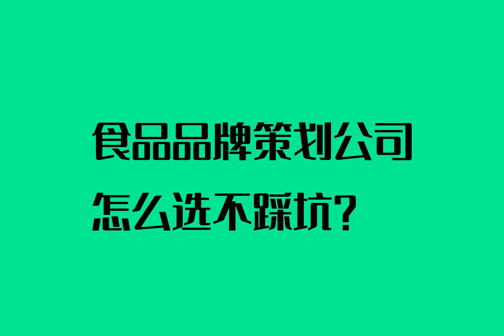 食品品牌策劃公司怎么選不踩坑？