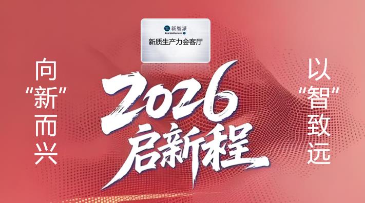 2026啟新程|向“新”而興 以“智”致遠(yuǎn)——新智派新質(zhì)生產(chǎn)力會客廳