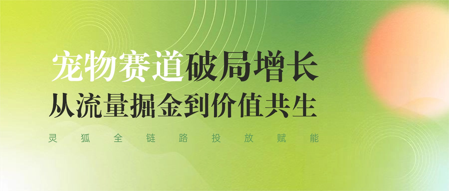 品效銷增長伙伴靈狐全鏈路投放賦能：寵物賽道破局增長，從流量掘金到價值共生