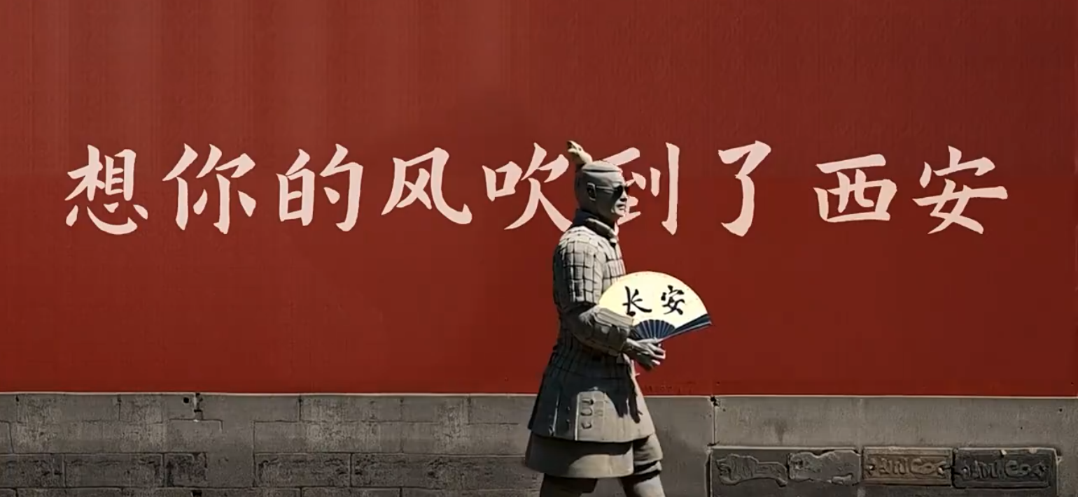 秦俑蘇醒，穿越千年赴長安之約