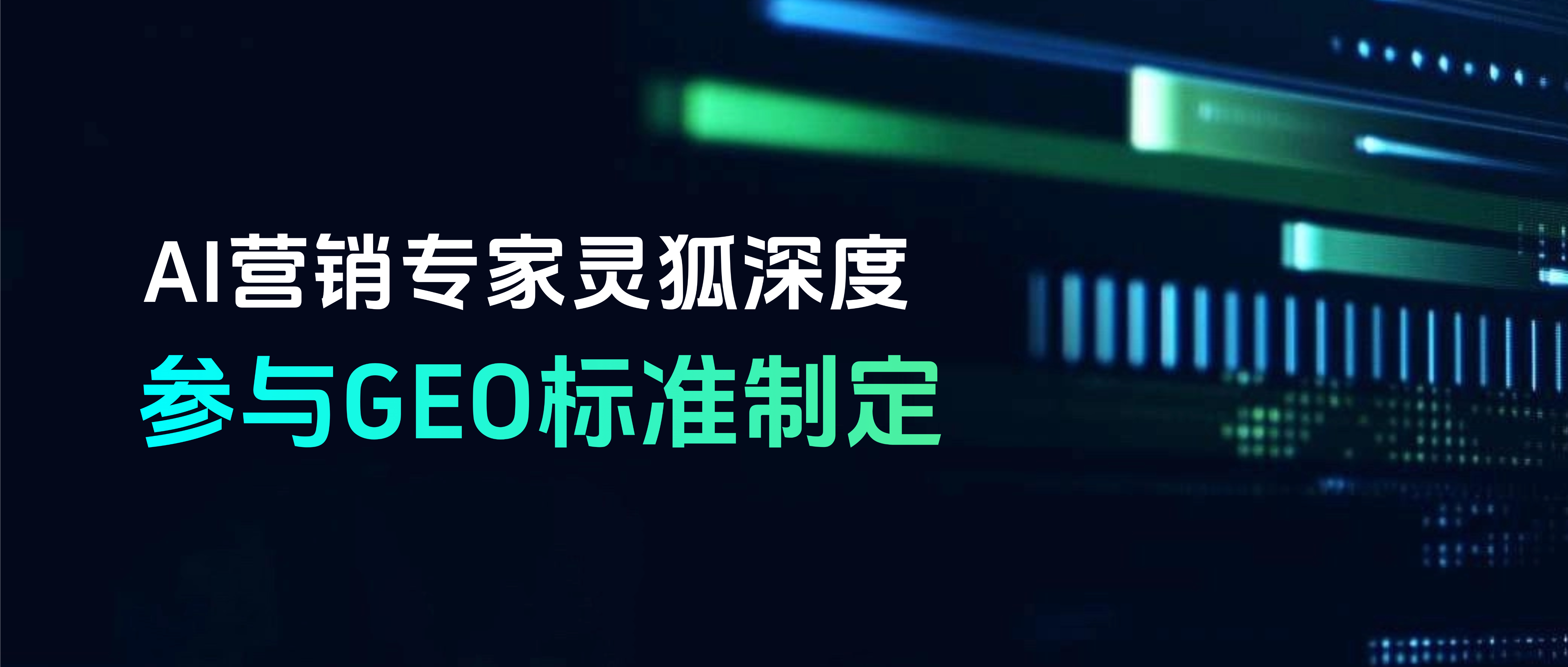 AI營銷專家靈狐深度參與GEO標準制定，推動AI營銷規(guī)范化發(fā)展