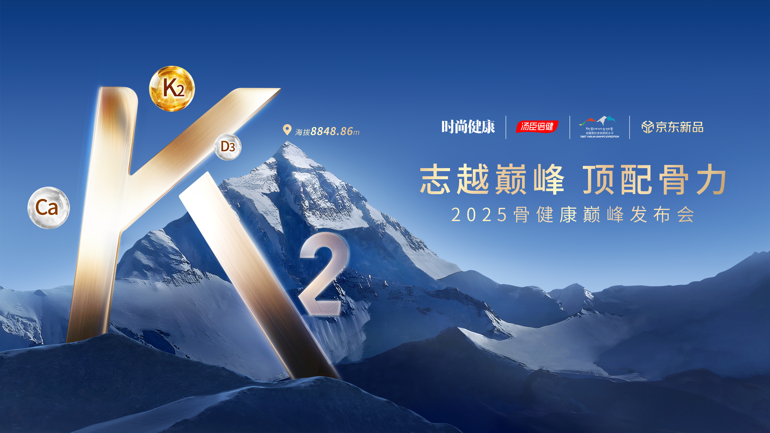 湯臣倍健高K2液體鈣家族上市--珠峰骨力儲備站