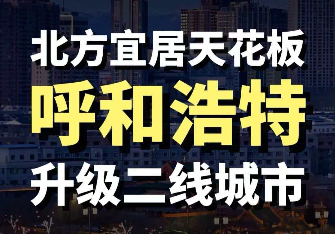 藍(lán)爺說品牌：全國(guó)矚目！青城躍升二線城市，排名全國(guó)第47位