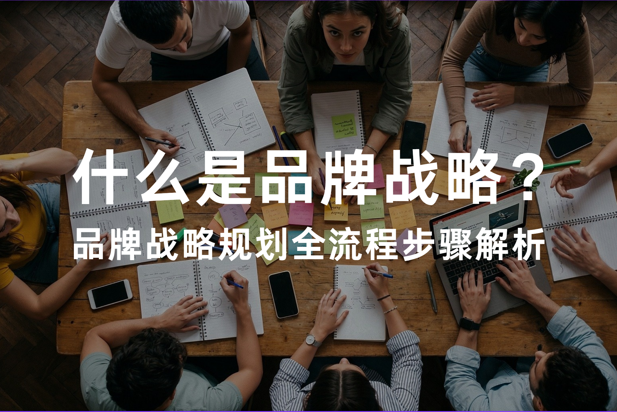 品牌戰(zhàn)略規(guī)劃全流程步驟解析