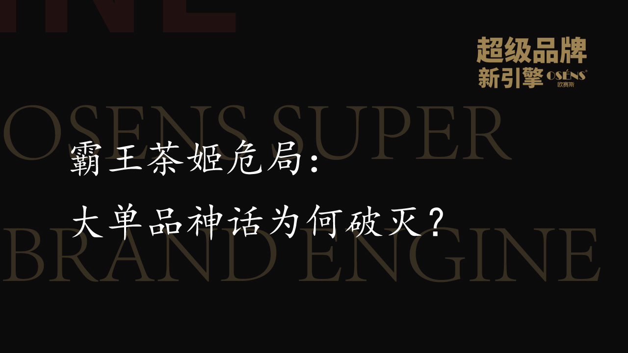 霸王茶姬危局：大單品神話為何破滅？