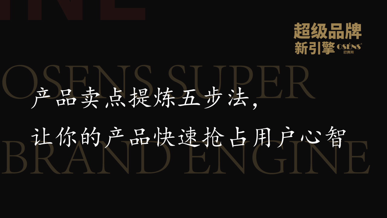 產(chǎn)品賣點提煉五步法，讓你的產(chǎn)品快速搶占用戶心智