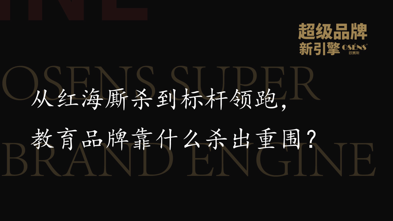 教育行業(yè)實戰(zhàn)案例 | 從紅海廝殺到標(biāo)桿領(lǐng)跑，教育品牌靠什么殺出重圍？