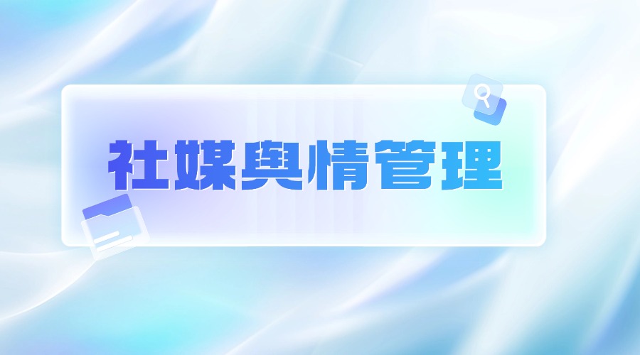 新媒體輿情分析工具怎么選？2026最新推薦與功能對比