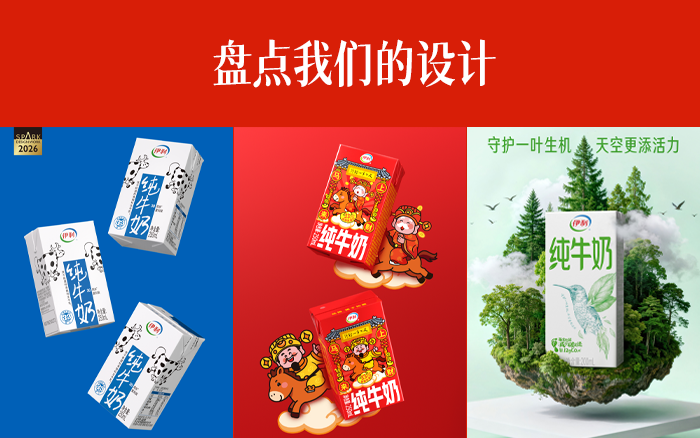 盤點(diǎn)為伊利做過的<em>設(shè)計(jì)</em>，這波有點(diǎn)“伊”思