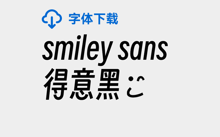  [下載] 免費(fèi)商用中文字體：得意黑-打包下載