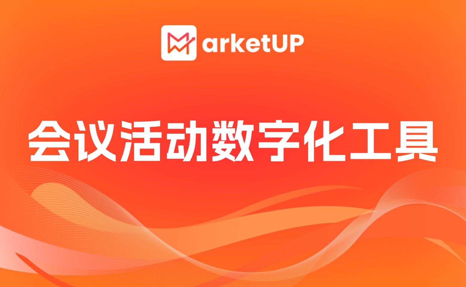 B2B會(huì)議活動(dòng)數(shù)字工具選型指南：對(duì)比5大海外平臺(tái)與本土選型