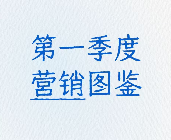 眾拓Q1營銷圖鑒：當品牌學會“聽勸”，徹底玩瘋了