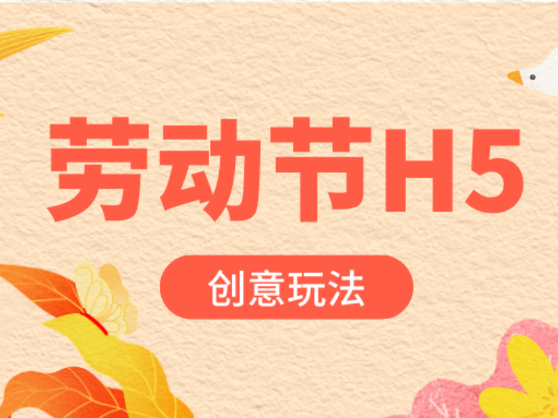 意派Epub360丨別再全網搜了！你想看的勞動節(jié)H5案例和模板都在這兒