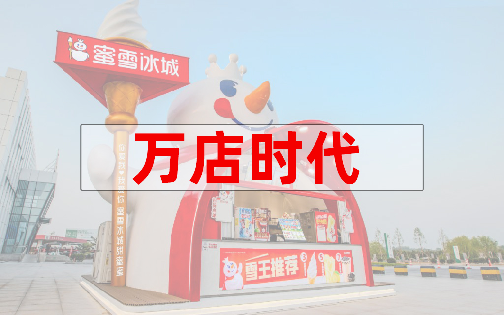 連鎖大變局2026：后萬店時代，終局未至