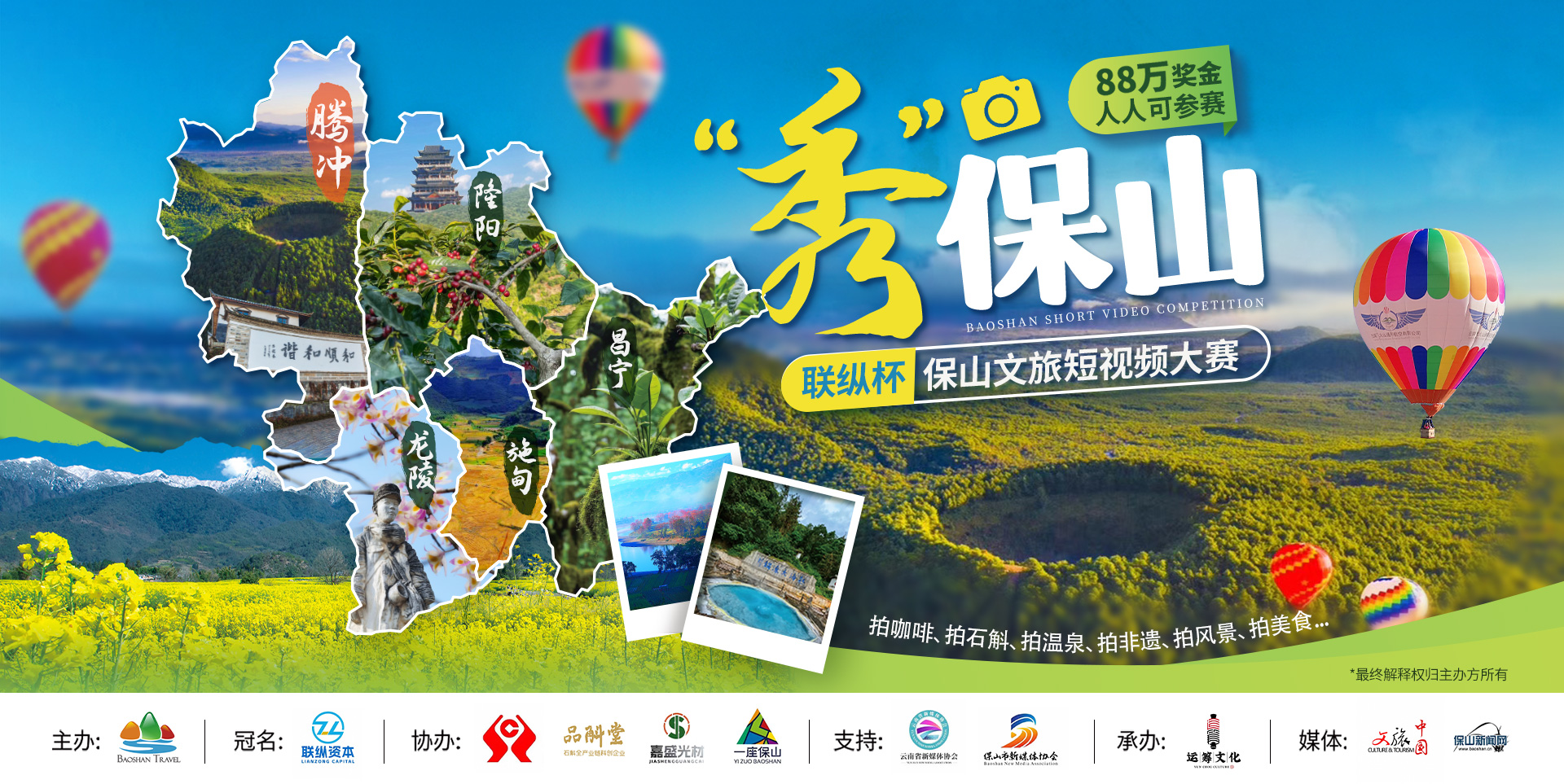 秀一個(gè)保山給世界：如何用一場(chǎng)大賽實(shí)現(xiàn)從城市品牌到全民共鳴？