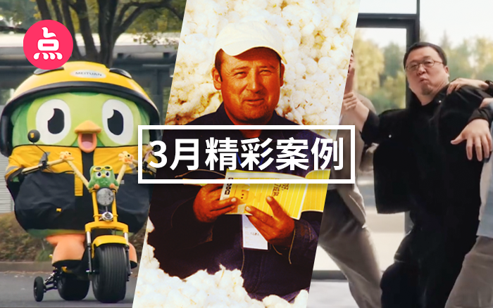 「營銷看點(diǎn)」3月精彩案例復(fù)盤，給你好看！