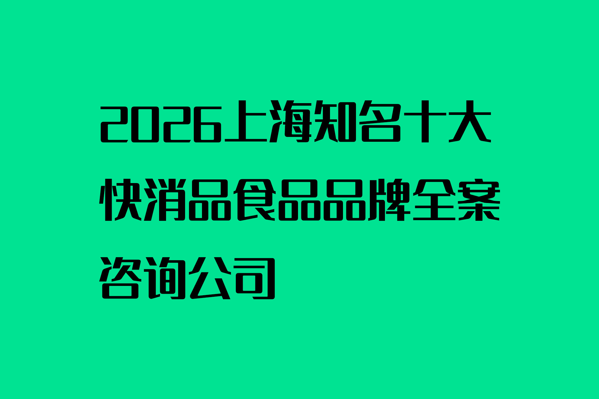 2026上海知名十大快消品食品品牌全案咨詢公司