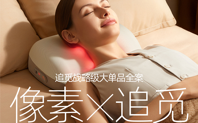 像素?追覓Dreame 爆款單品全案打造 品牌追劇 第一季