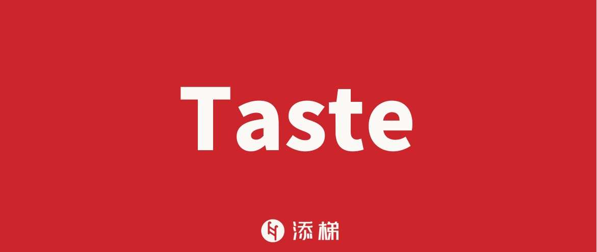 Taste：AI幫不了拿不走的品牌資產(chǎn)