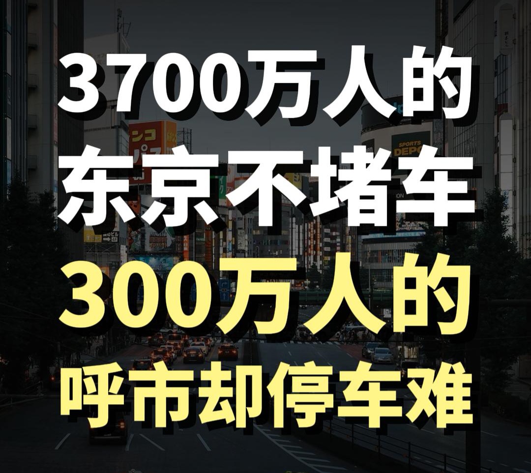 藍(lán)爺說品牌：呼市嚴(yán)查亂停車別只怪車主！城市規(guī)劃才是核心問題