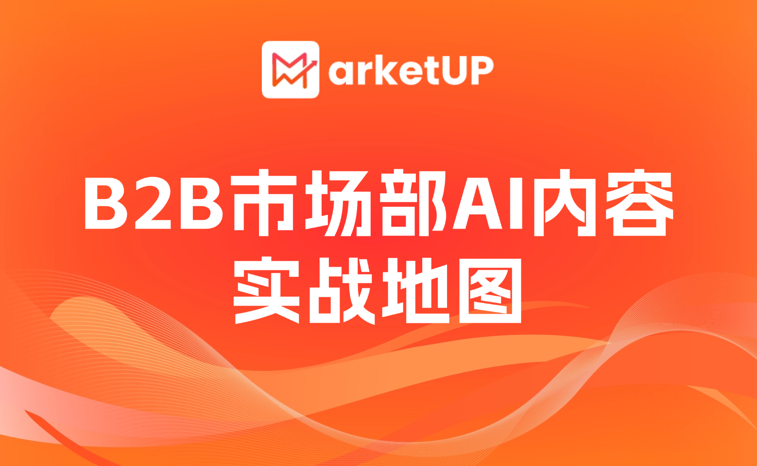 2026 B2B營(yíng)銷實(shí)戰(zhàn)指南:MarketUP7大獲客工作流與內(nèi)容營(yíng)銷必備Prompt
