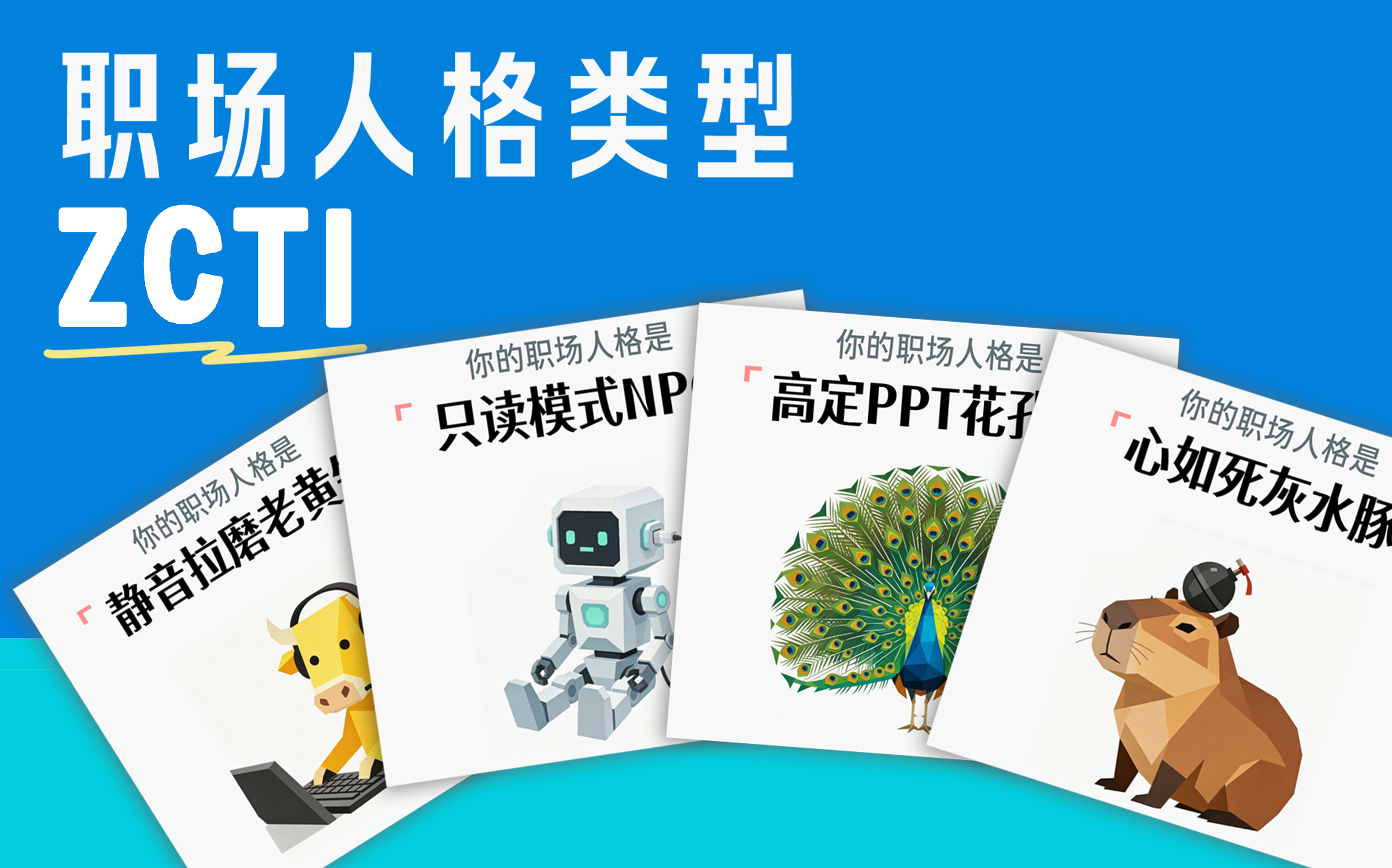 測(cè)什么 SBTI？這套專治打工人的 ZCTI，誰(shuí)看誰(shuí)破防