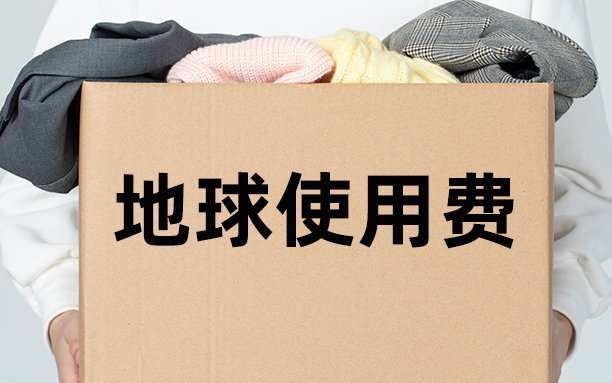 Patagonia向消費(fèi)者收地球使用費(fèi)，是瘋了么